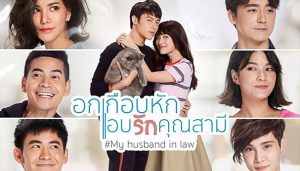 My Husband in Law (2020) dizi, konusu, oyuncuları, karakterleri, cast, yorumları, incelemesi, Tayland Dizileri, Mydramalist puanı, Ekşi yorumları ( อกเกือบหักแอบรักคุณสามี) gibi aramalarınıza YORUM GÜNCEL'den yanıt bulabilirsiniz.
