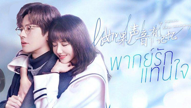If The Voice Has Memory Dizi | Konusu | Oyuncuları | Çin Dizileri