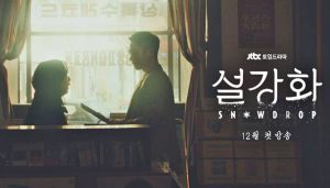 Snowdrop (공작도시) dizi, konusu, oyuncuları, karakterleri, cast, yorumları, incelemesi, Mydramalist puanı, Kore Dizileri 2021, fragmanı, izle gibi aramalarınıza YORUM GÜNCEL'den yanıt bulabilirsiniz.