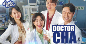 Doctor Cha (닥터 차정숙) dizi, konusu, oyuncuları, karakterleri, cast, yorumları, incelemesi, Mydramalist puanı, Kore Dizileri 2022, fragmanı, izle gibi aramalarınıza YORUM GÜNCEL'den yanıt bulabilirsiniz.