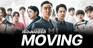 Moving 8.Bölüm ne zaman yayınlanacak, ne zaman çıkacak, ne zaman gelecek, konusu, karakterleri, cast, yorumları, nereden izlenir, fragmanı gibi aramalarınıza yorumguncel.com!